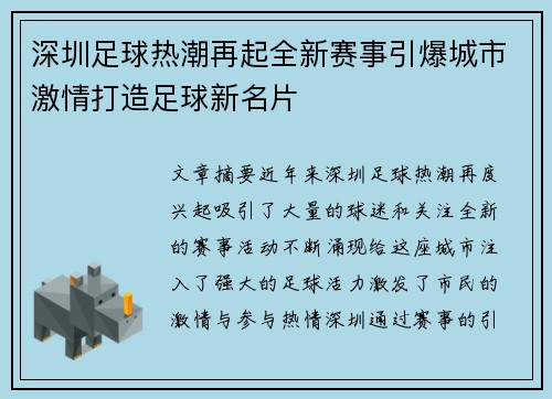 深圳足球热潮再起全新赛事引爆城市激情打造足球新名片