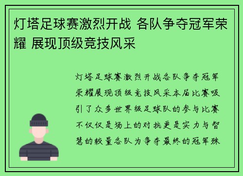 灯塔足球赛激烈开战 各队争夺冠军荣耀 展现顶级竞技风采