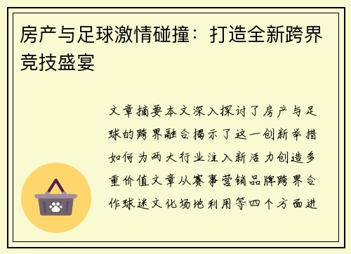 房产与足球激情碰撞：打造全新跨界竞技盛宴