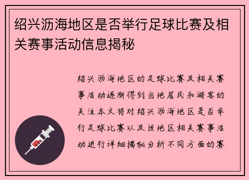 绍兴沥海地区是否举行足球比赛及相关赛事活动信息揭秘