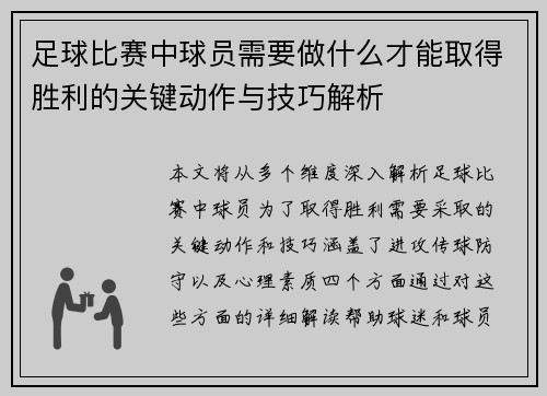 足球比赛中球员需要做什么才能取得胜利的关键动作与技巧解析