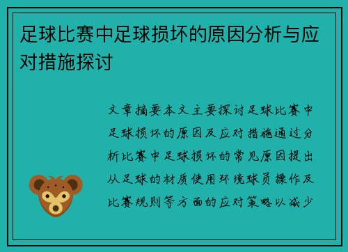 足球比赛中足球损坏的原因分析与应对措施探讨