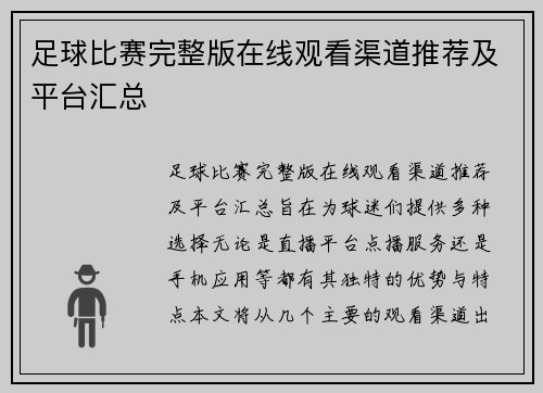 足球比赛完整版在线观看渠道推荐及平台汇总