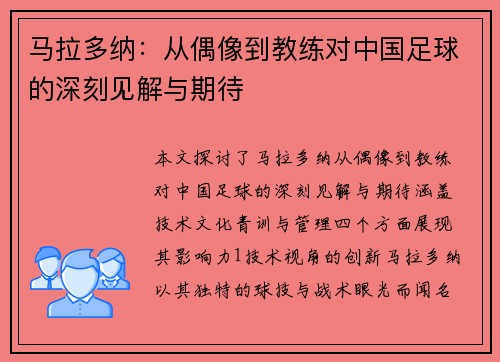 马拉多纳:从偶像到教练对中国足球的深刻见解与期待