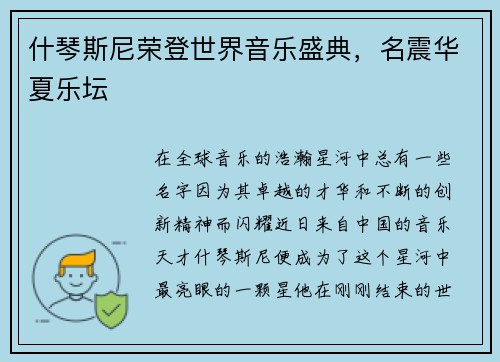 什琴斯尼荣登世界音乐盛典,名震华夏乐坛