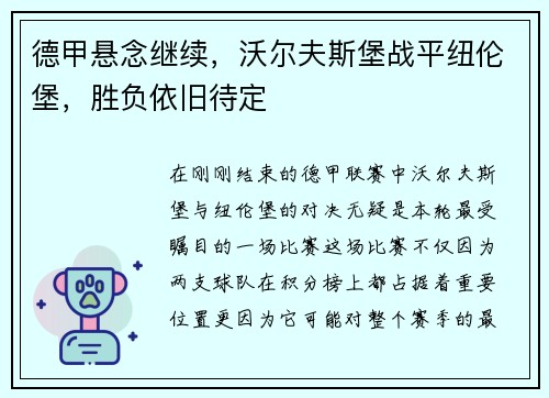 德甲悬念继续,沃尔夫斯堡战平纽伦堡,胜负依旧待定