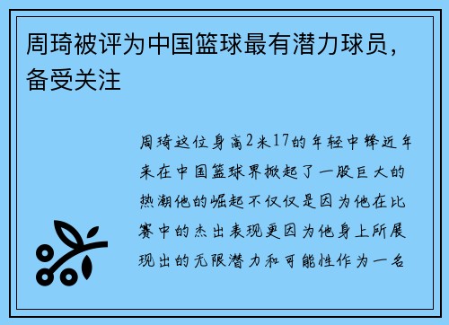 周琦被评为中国篮球最有潜力球员,备受关注
