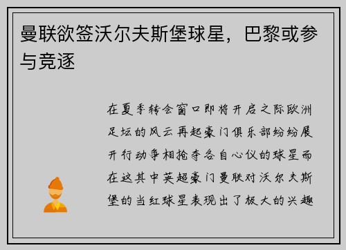 曼联欲签沃尔夫斯堡球星,巴黎或参与竞逐