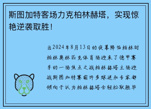 斯图加特客场力克柏林赫塔,实现惊艳逆袭取胜!