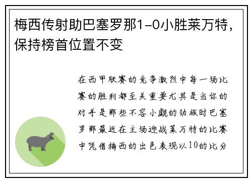 梅西传射助巴塞罗那1-0小胜莱万特,保持榜首位置不变