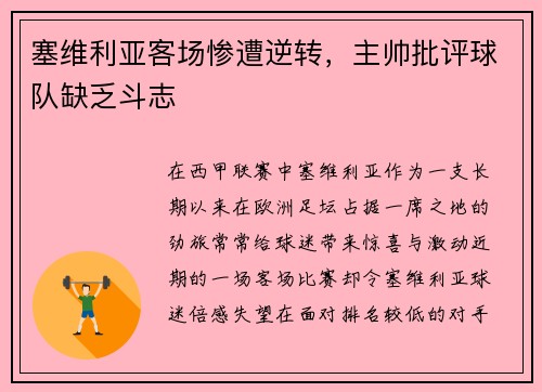 塞维利亚客场惨遭逆转,主帅批评球队缺乏斗志