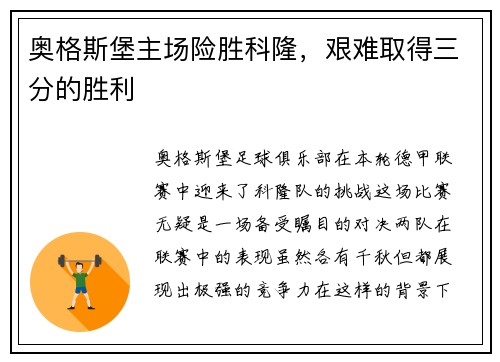 奥格斯堡主场险胜科隆，艰难取得三分的胜利