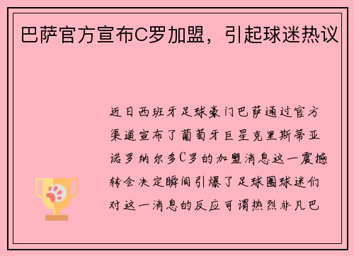 巴萨官方宣布C罗加盟，引起球迷热议
