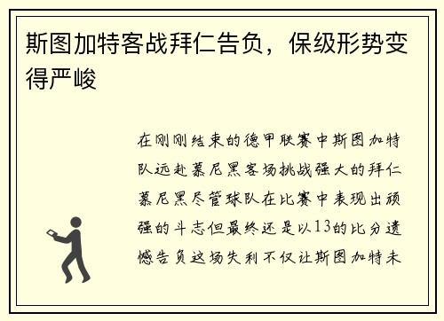 斯图加特客战拜仁告负,保级形势变得严峻