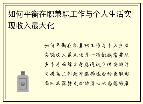 如何平衡在职兼职工作与个人生活实现收入最大化