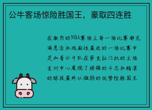 公牛客场惊险胜国王,豪取四连胜