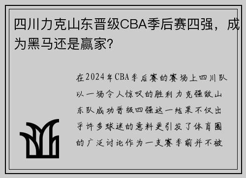 四川力克山东晋级CBA季后赛四强,成为黑马还是赢家?