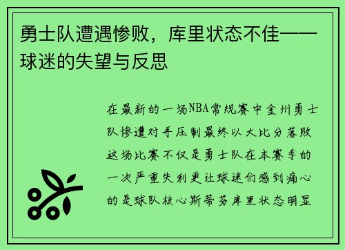 勇士队遭遇惨败，库里状态不佳——球迷的失望与反思