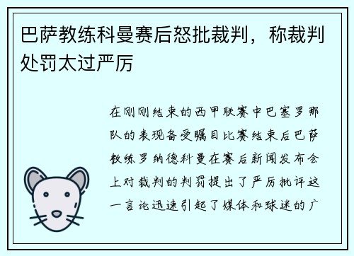 巴萨教练科曼赛后怒批裁判,称裁判处罚太过严厉