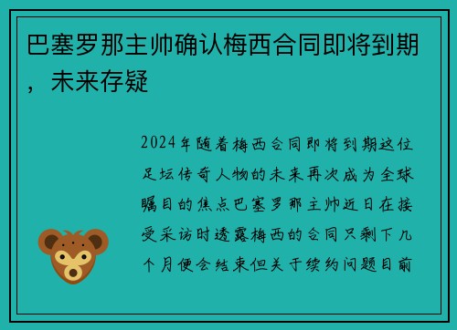 巴塞罗那主帅确认梅西合同即将到期,未来存疑