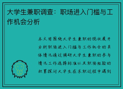 大学生兼职调查：职场进入门槛与工作机会分析