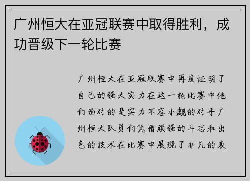 广州恒大在亚冠联赛中取得胜利,成功晋级下一轮比赛