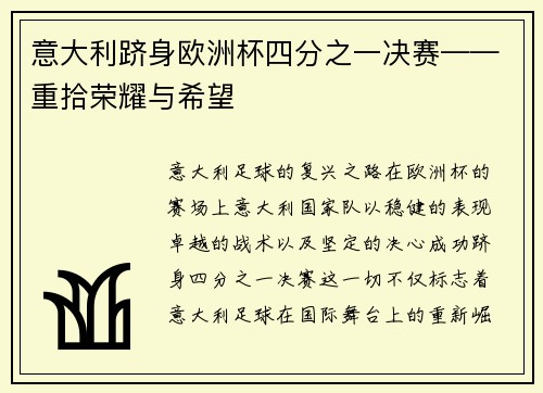 意大利跻身欧洲杯四分之一决赛——重拾荣耀与希望