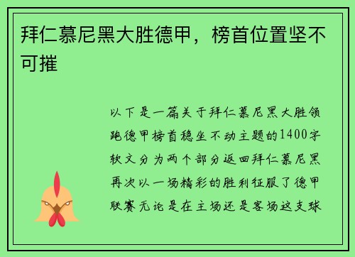 拜仁慕尼黑大胜德甲，榜首位置坚不可摧