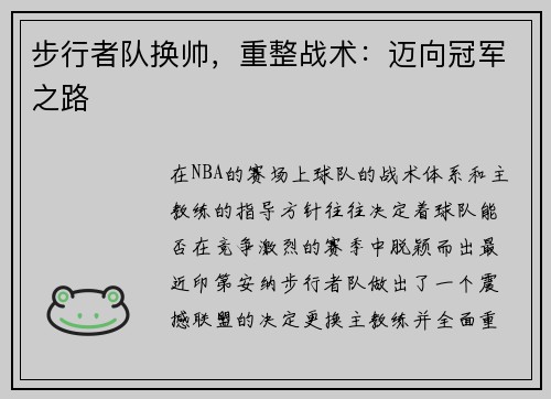 步行者队换帅，重整战术：迈向冠军之路