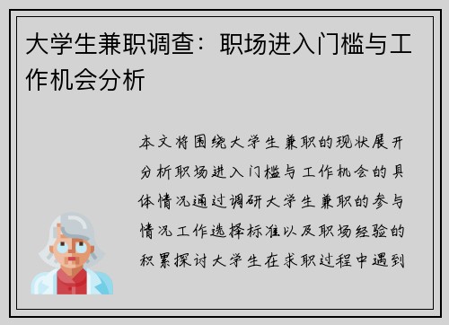 大学生兼职调查：职场进入门槛与工作机会分析