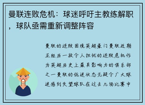 曼联连败危机：球迷呼吁主教练解职，球队亟需重新调整阵容