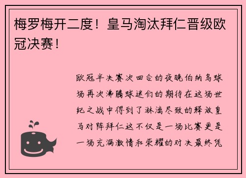 梅罗梅开二度！皇马淘汰拜仁晋级欧冠决赛！
