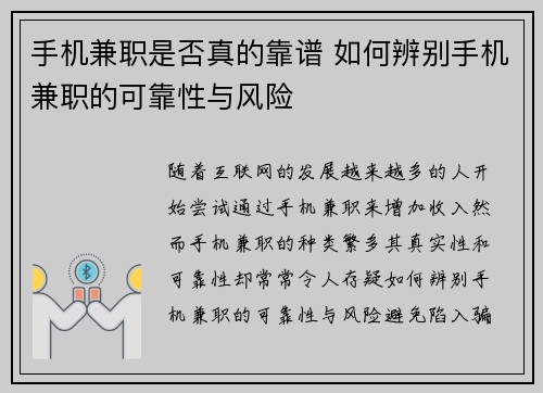 手机兼职是否真的靠谱 如何辨别手机兼职的可靠性与风险