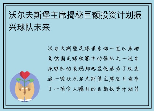 沃尔夫斯堡主席揭秘巨额投资计划振兴球队未来