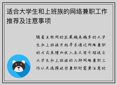 适合大学生和上班族的网络兼职工作推荐及注意事项