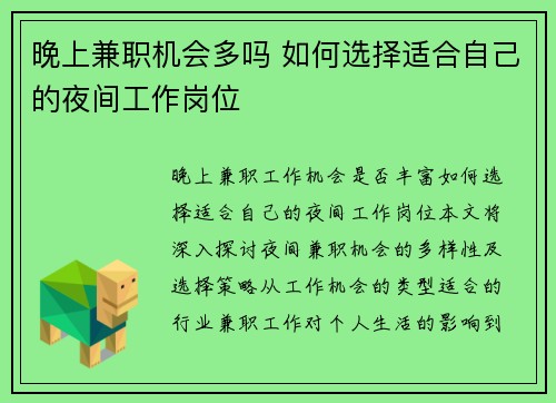 晚上兼职机会多吗 如何选择适合自己的夜间工作岗位