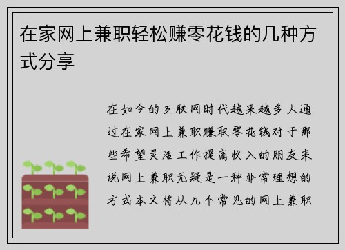 在家网上兼职轻松赚零花钱的几种方式分享