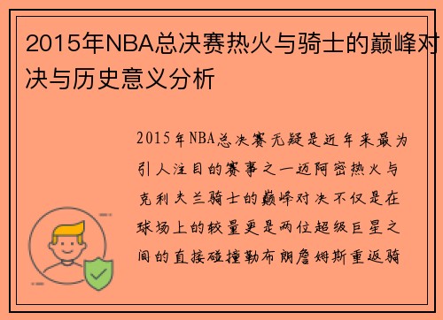 2015年NBA总决赛热火与骑士的巅峰对决与历史意义分析