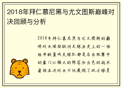 2018年拜仁慕尼黑与尤文图斯巅峰对决回顾与分析