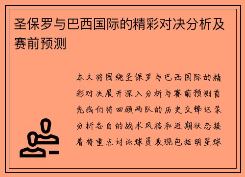 圣保罗与巴西国际的精彩对决分析及赛前预测