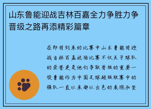 山东鲁能迎战吉林百嘉全力争胜力争晋级之路再添精彩篇章