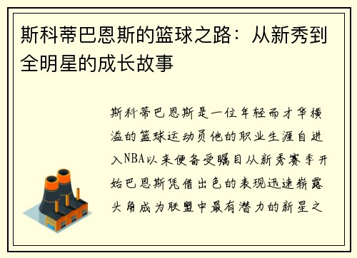 斯科蒂巴恩斯的篮球之路：从新秀到全明星的成长故事