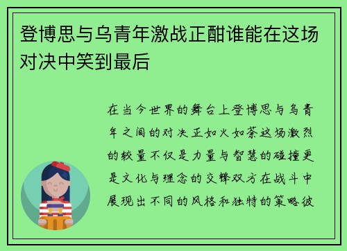 登博思与乌青年激战正酣谁能在这场对决中笑到最后