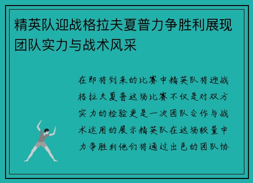 精英队迎战格拉夫夏普力争胜利展现团队实力与战术风采