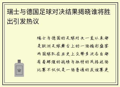 瑞士与德国足球对决结果揭晓谁将胜出引发热议