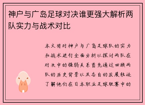 神户与广岛足球对决谁更强大解析两队实力与战术对比