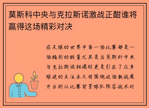 莫斯科中央与克拉斯诺激战正酣谁将赢得这场精彩对决