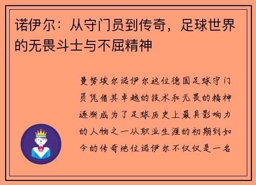 诺伊尔:从守门员到传奇,足球世界的无畏斗士与不屈精神