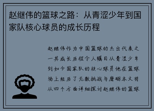 赵继伟的篮球之路:从青涩少年到国家队核心球员的成长历程