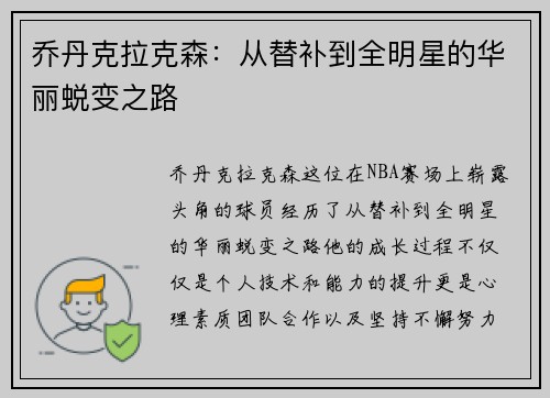 乔丹克拉克森:从替补到全明星的华丽蜕变之路
